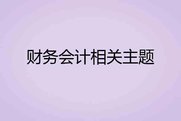 财务会计相关主题