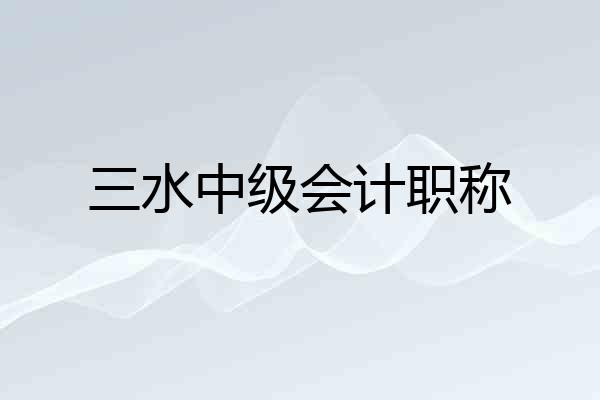 三水中级会计职称