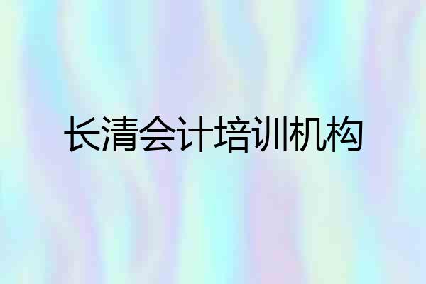 长清会计培训机构