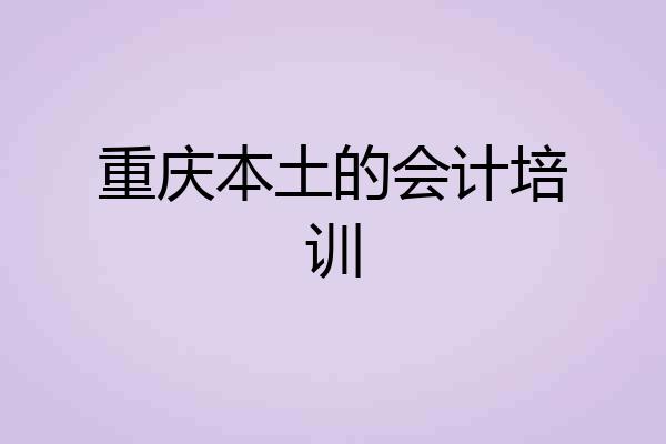 重庆本土的会计培训