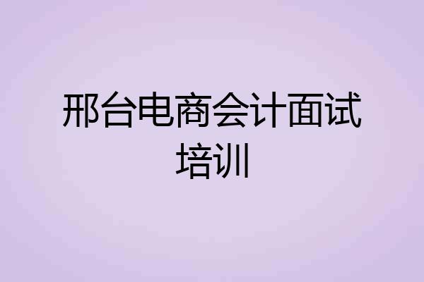 邢台电商会计面试培训