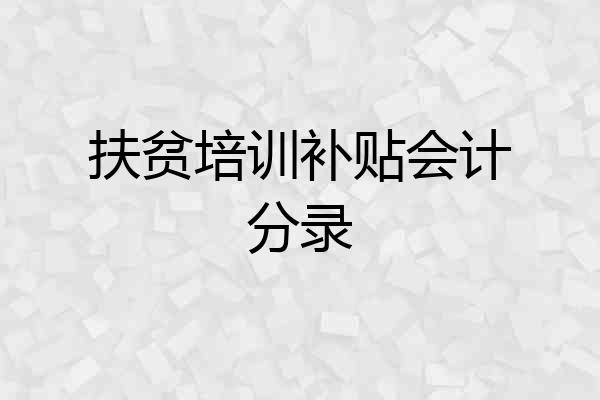 扶贫培训补贴会计分录