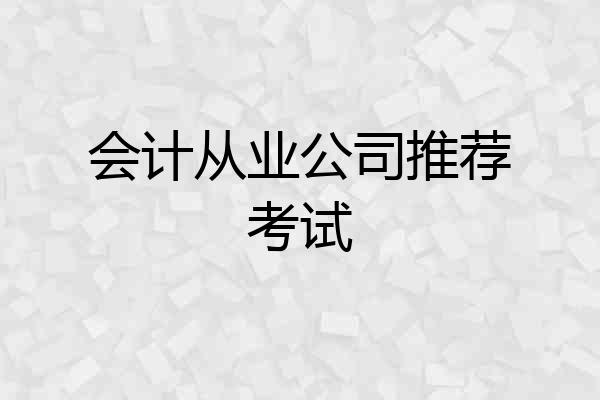 会计从业公司推荐考试