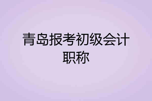 青岛报考初级会计职称