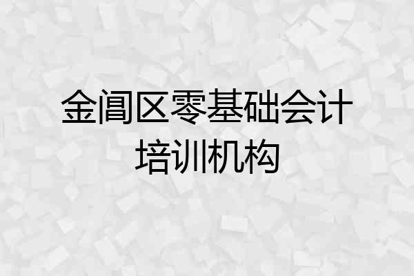 金阊区零基础会计培训机构