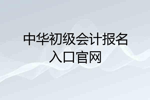 中华初级会计报名入口官网