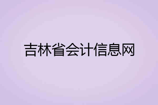 吉林省会计信息网