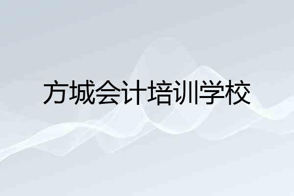 方城会计培训学校