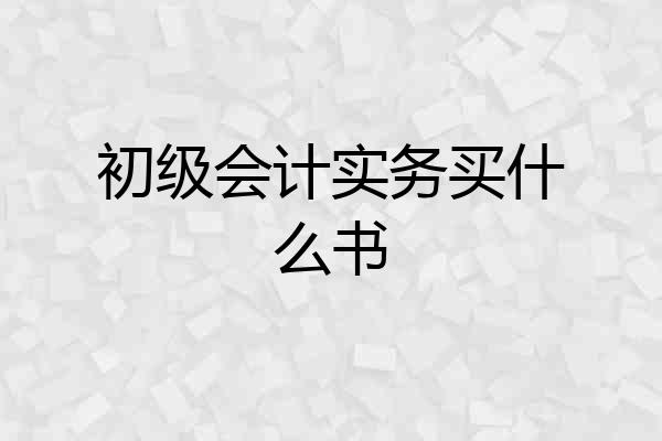 初级会计实务买什么书