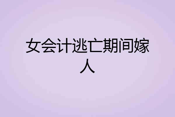 女会计逃亡期间嫁人