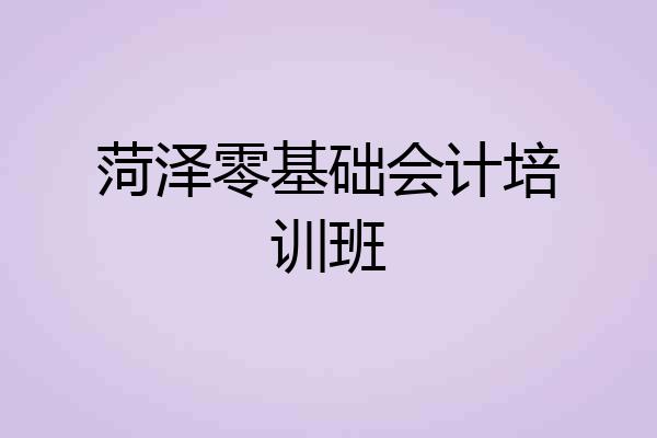 菏泽零基础会计培训班