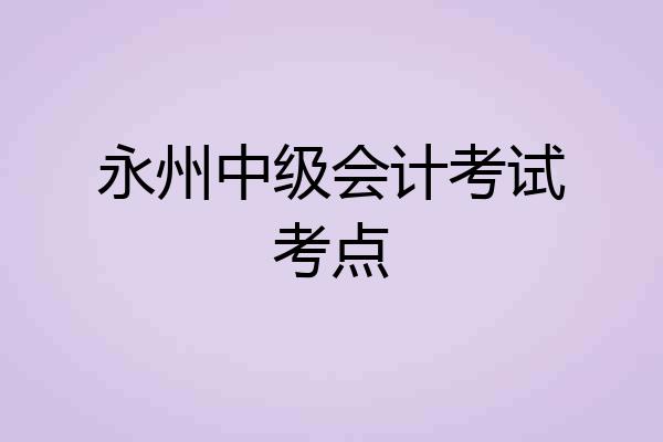永州中级会计考试考点