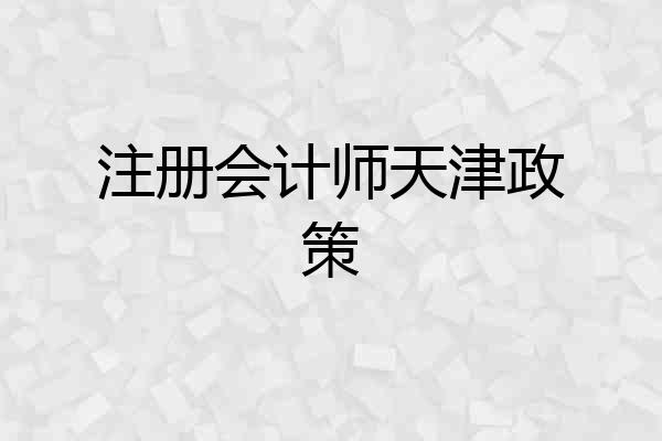 注册会计师天津政策