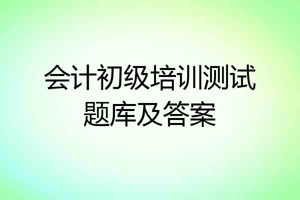 会计初级培训测试题库及答案