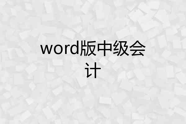 word版中级会计