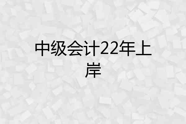 中级会计22年上岸