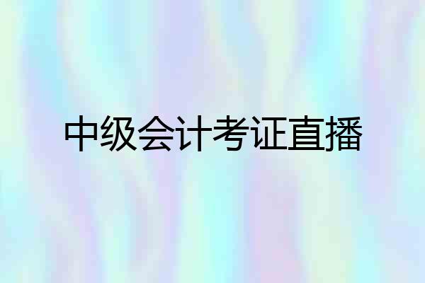 中级会计考证直播