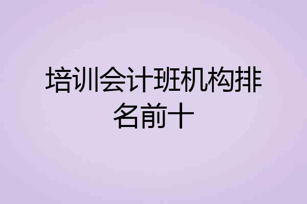 培训会计班机构排名前十
