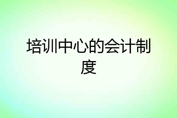 培训中心的会计制度