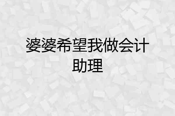婆婆希望我做会计助理