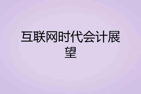 互联网时代会计展望