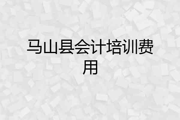 马山县会计培训费用