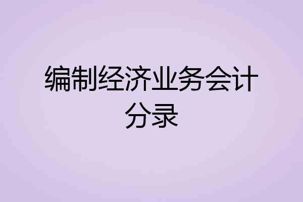 编制经济业务会计分录