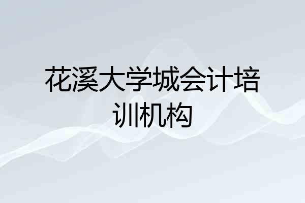 花溪大学城会计培训机构