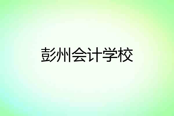 彭州会计学校