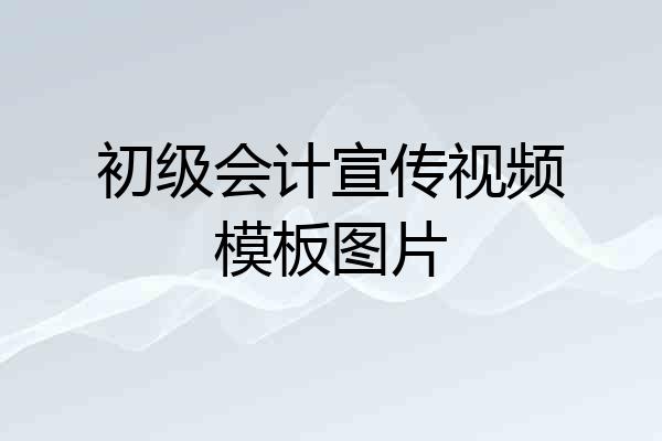 初级会计宣传视频模板图片