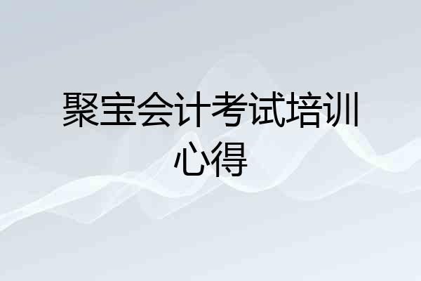 聚宝会计考试培训心得