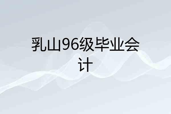 乳山96级毕业会计