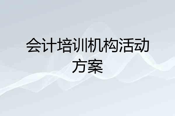 会计培训机构活动方案