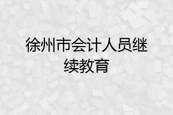 徐州市会计人员继续教育