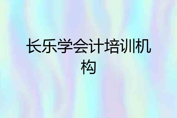 长乐学会计培训机构