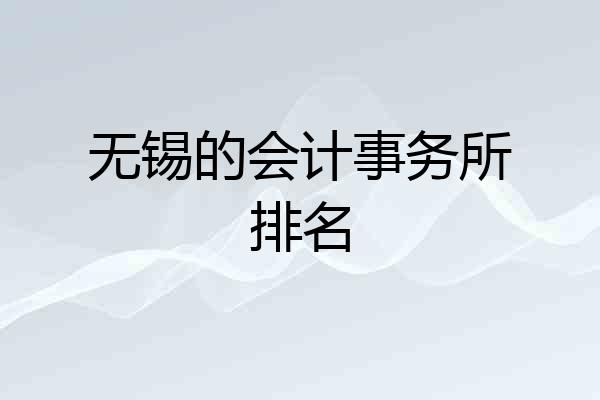 无锡的会计事务所排名