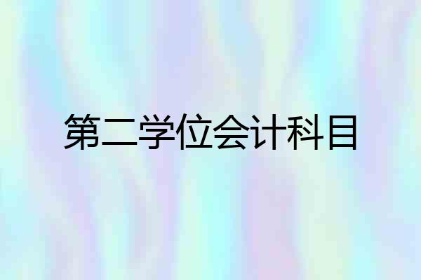 第二学位会计科目