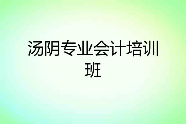 汤阴专业会计培训班