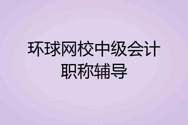 环球网校中级会计职称辅导