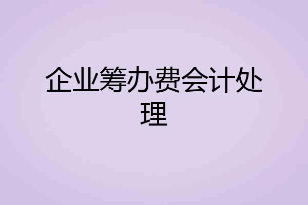 企业筹办费会计处理