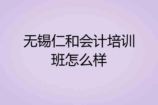无锡仁和会计培训班怎么样