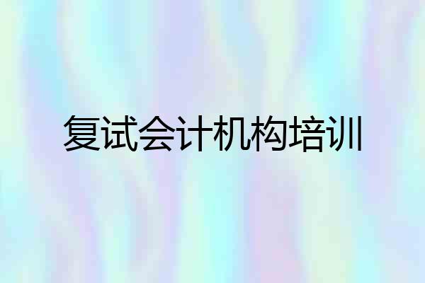 复试会计机构培训