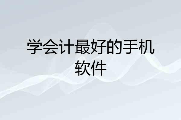 学会计最好的手机软件