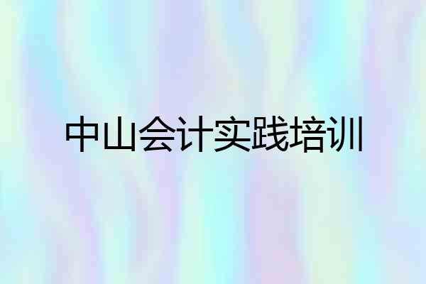 中山会计实践培训