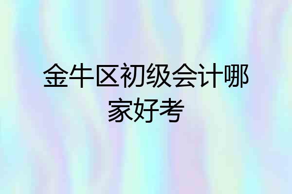金牛区初级会计哪家好考