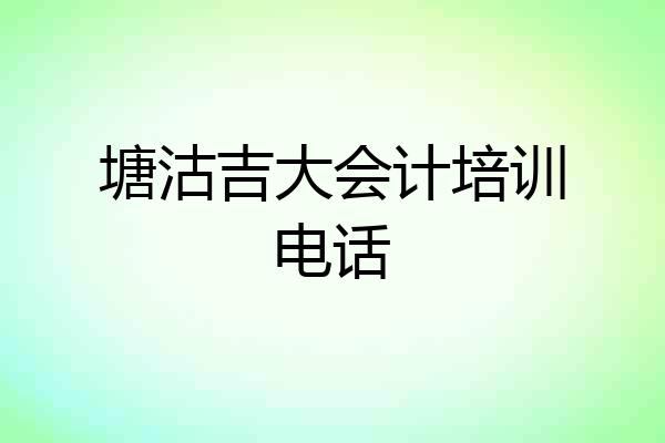 塘沽吉大会计培训电话