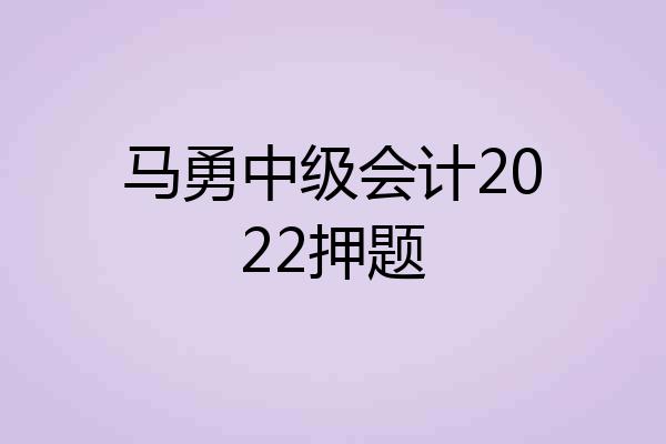 马勇中级会计2022押题
