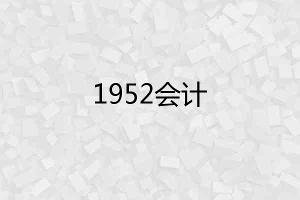 1952会计