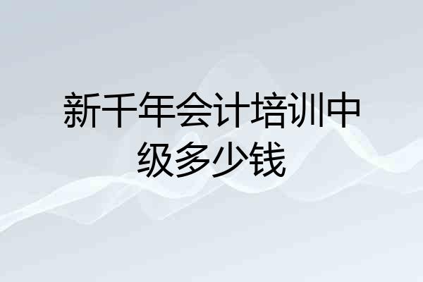新千年会计培训中级多少钱