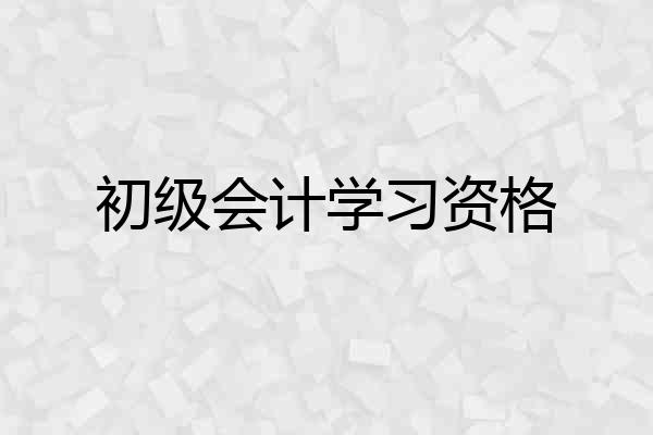 初级会计学习资格